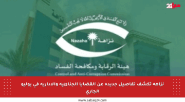 نزاهة تكشف تفاصيل جديدة عن القضايا الجنائية والإدارية في يوليو الجاري